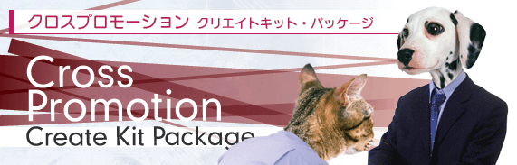 クロスプロモーション クリエイト キット パッケージ