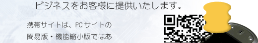 モバイルコンテンツビジネスをお客様に提供いたします。