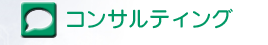 �C���^�[�l�b�g�R���T���e�B���O