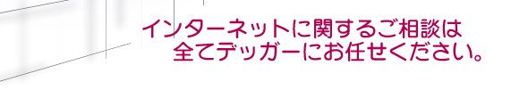 �C���^�[�l�b�g�Ɋւ��邲���k�͑S�ăf�b�K�[�ɂ��C�����������B