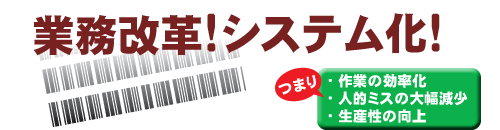 業務改革!システム化!つまり・・・