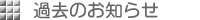過去のお知らせ
