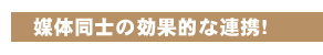 媒体同士の効果的な連携!