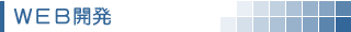 WEBリニューアル