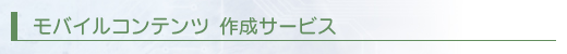 モバイルコンテンツ作成サービス